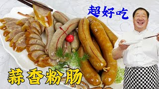 东北传统熟食蒜香粉肠，教你详细老配方和制作秘诀，比肉肠更解馋#美食 #美味 #家常菜 #蒜香粉肠#健康