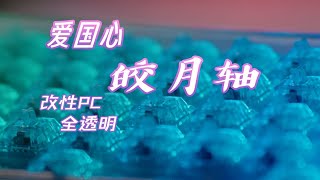 光污染 RGB 全透明|爱国心 皎月轴|改性PC