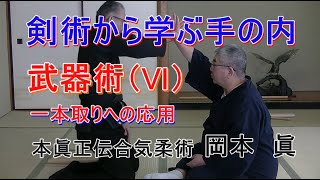 合気柔術チャンネル　合気柔術 #022　武器術 (６)　剣術から学ぶ手の内、一本捕　aiki　makoto　okamoto