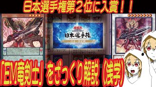 【遊戯王】EM竜剣士が日本選手権２位に！デッキの解説、展開例を紹介！！