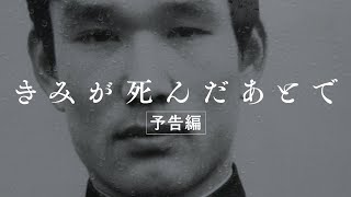 『きみが死んだあとで』予告編