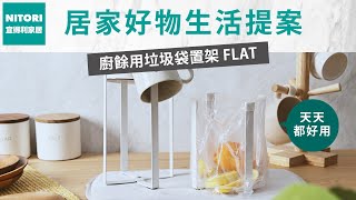 【宜得利家居】好物生活提案-廚餘用垃圾袋置架\u0026廚用吸水墊