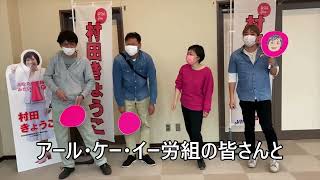 村田きょうこ応援動画　本人出演！　アール・ケー・イー労働組合