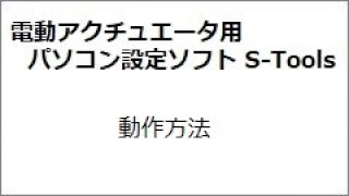 電動アクチュエータ操作用ソフト\