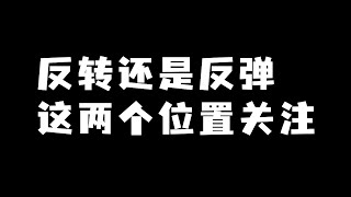 币安被sec控诉，一夜之间大阳柱，反转还是反弹？