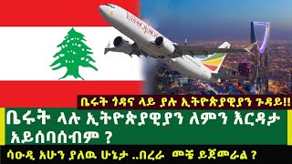 Ethiopia ቤሩት ላሉ ኢትዮጵያዊያን ለምን እርዳታ አናሰባስብም ? ሳዑዲ አሁን ያለው ሁኔታ..በረራ መቼ ይጀመራል?