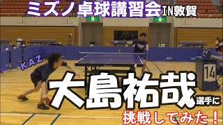 【講習＆対決】ミズノ卓球講習会in敦賀～大島祐哉選手がやってきた‼～