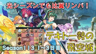 [FEH]「比翼リン＆比翼ピアニー、光シーズンに移籍」 Season113(光シーズン) （テキトー勢の飛空城） 【#192】