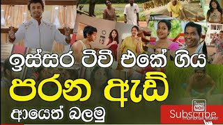 ඉස්සර ටීවී එකේ ගිය මේ පරණ ඇඩ් ඔයාටත් මතකද?  | Famous old Sri Lankan Sinhala Advertisements