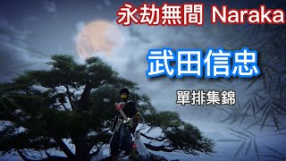 [永劫無間Naraka] 武田單排集錦