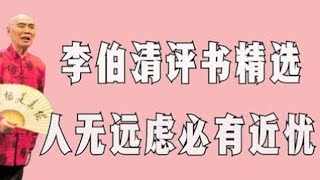 【李伯清散打評書】人无远虑，必有近忧#評書精選