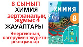 8сынып 4-зертханалық жұмыс.Энергияның өзгеруімен  жүретін реакциялар#experiment