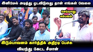 அடி வாங்கிகொண்டு இருக்கமாட்டோம்... சிறைக்கு செல்ல தயார் - இடும்பாவனம் கார்த்திக் அதிரடி l காவல்துறை