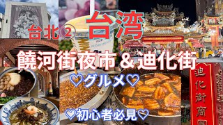 【台湾旅行】饒河街夜市と迪化街を中心に巡りグルメを堪能