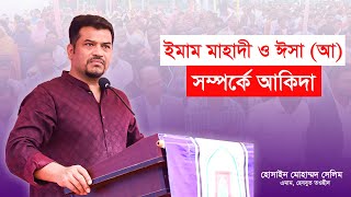 ইমাম মাহাদী ও ঈসা (আ.) সম্পর্কে হেযবুত তওহীদের আকিদা কী?