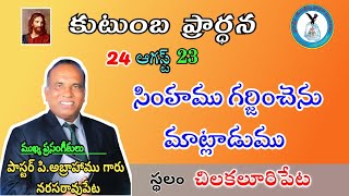 సింహము గర్జించెను, మాట్లాడుము.  24-Aug-23. Thursday Worship CPT. పి.అబ్రాహాము గారు l ETM NRT.