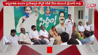 శృంగవరపుకోట అన్నదాతకు అండగా వైఎస్సార్సీపీ పోస్టర్  | Sringavarapukot in Vizianagaram district | BRK