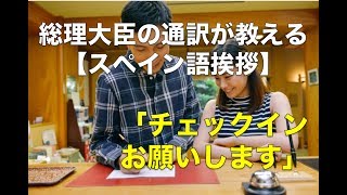 スペイン語会話「チェックインお願いします」/　大統領の通訳が教えるスペイン語