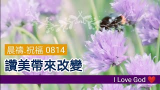 《晨禱.祝福0814》讚美帶來改變(赞美带来改变)