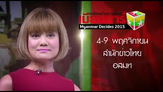 เปิดคอลัมน์พิเศษ เปลี่ยนผ่านการเมืองเมียนมาร์ : Myanmar Decides 2015 | เลือกตั้งพม่า 8 พ.ย.58