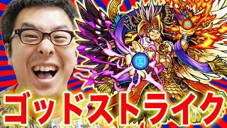 【モンスト】やった！ついに完成！ゴッドストライク！上下のワンウェイレーザーが強い！SSの威力もチェックだ！