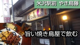 【焼き鳥屋で飲む】米沢駅前にある焼き鳥屋、やき鳥藤で飲む