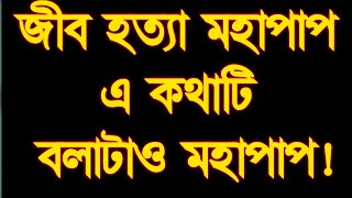 জীব হত্যা মহাপাপ এ কথাটা কি ঠিক? মুফতি সালাউদ্দিন আইয়ুবী I darun nur media