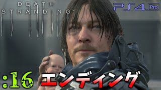 【デス・ストランディング】#16 エピソード14 「ルー」 【DEATH STRANDING】