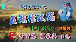 吳越春秋之(四)_五湖煙波侶_李寶瑩_ 羅家英合唱_附曲詞