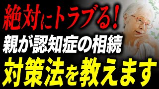 口座に多額の財産があると思ったら8万円に！？水沢アキさんを例に認知症の相続対策を徹底解説！