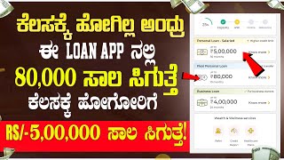 new instant loan app explained in kannada 2025 | Best Loan App | Emergency loan app