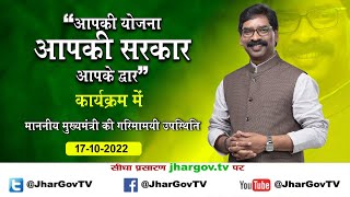 आपकी योजना आपकी सरकार आपके द्वार कार्यक्रम में माननीय मुख्यमंत्री की गरिमामयी उपस्थिति