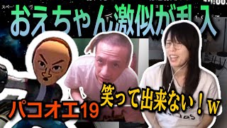 おえちゃん激似のMiiの乱入に爆笑するむらまこ【2023/10/06】