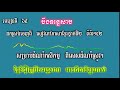 មេរៀនទី៦៩​ បឹងទន្លេសាប tonlesab lack reading