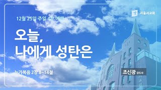 서울서교회 12.25  [성탄절] 주일 4부(청년) 예배