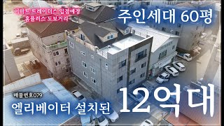 [매물번호079]이마트 트레이더스가 내 집앞? 주인세대 60평! 엘베설치된 상가주택