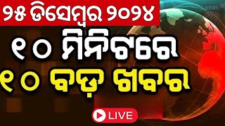 Live: ବଡ଼ ଖବର | Naveen Patnaik News | Subhadra Yojana Latest News | Odisha Weather | Odisha Rain