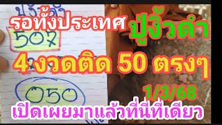 รอทั้งประเทศ(ปู่งิ้วดำ)4 งวดติด5 0 ตรงๆเปิดเผยมาแล้วที่นี่ที่เดียว