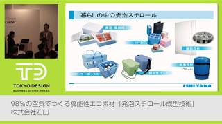 3.98％の空気でつくる機能性エコ素材「発泡スチロール成形技術」 株式会社石山（墨田区）