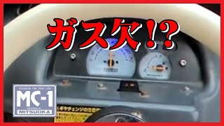 【ミニカー、マイクロカー】 MC-1 ガス欠!? ガソリンスタンドでもハプニング!?【光岡自動車 MITSUOKA】