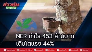 NER กำไร 453 ล้านบาท เติบโตแรง 44%