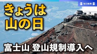 きょうは山の日　富士山 登山者混雑で規制実施へ