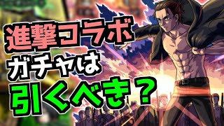 【無課金・微課金向け】引かなきゃ後悔する？『進撃コラボ第1弾\u0026第2弾』ガチャは引くべきか【モンスト】【進撃の巨人】