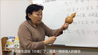 如何克服葫蘆絲「咕」的雜音？