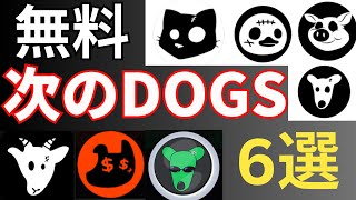 【完全無料から3万円】第二のDOGSは！？簡単タスクとテレグラム使用歴でもらえる！【GOATS】【MONEY DOGS】【DWAG】