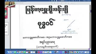 သားသားတို့နားထောင်ဖို့၊ ဗုဒ္ဓဝင် အပိုင်း (၂)  အလောင်းတော်သုမေဓာရှင်ရသေ့