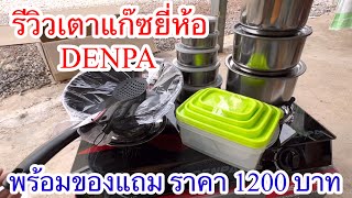 รีวิวเตาแก๊สยี่ห้อ Denpa พร้อมของแถม ราคา 1200 บาท คุ้มมากๆ