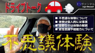 不思議体験の話など【Vlog】ドライブトーク①　雑談。ノーカット。