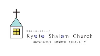 2022年1月30日 山本毅牧師/京都シャロームチャーチ礼拝メッセージ