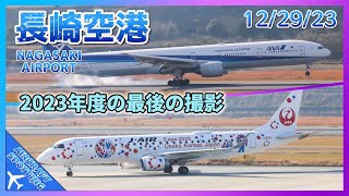 【長崎空港】2023年度の最後の離着陸シーンを撮影！ANA のB777機 2種類も飛来！| Aircraft Spotting at Nagasaki Airport (12/29/2023)